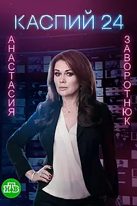 Постер к сериалу «Каспий 24 (2017)»