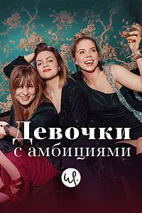 Постер к сериалу «Девочки с амбициями (2015)»