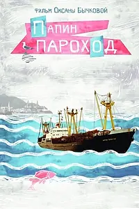 Главный постер фильма «Папин пароход (2016)»