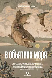 Постер к фильму «В объятиях моря (2017)»