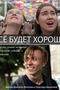 Постер к фильму «Всё будет хорошо! (2017)»