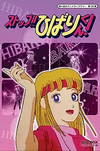 Главный постер аниме «Стоп!! Хибари-кун! (1983 - 1984)»