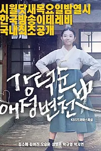 Постер к фильму «История любви Кан Док-сун (2017)»
