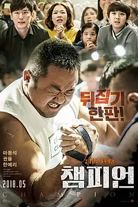 Главный постер фильма «Чемпион (2018)»