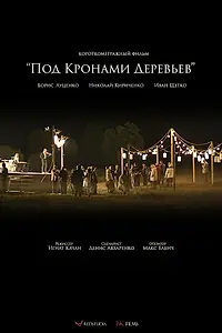 Главный постер фильма «Под кронами деревьев (2016)»