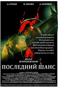 Постер к фильму «Последний шанс (2017)»