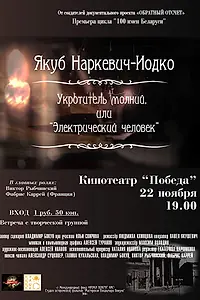 Постер к фильму «Якуб Наркевич-Иодко. Укротитель молний, или “Электрический человек” (2016)»