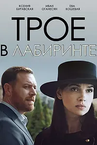 Постер к фильму «Трое в лабиринте (2017)»