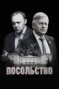 Постер к сериалу «Посольство (2018)»