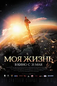 Главный постер фильма «Моя жизнь (2018)»