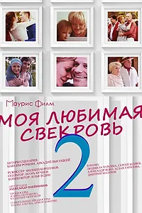 Постер к сериалу «Моя любимая свекровь 2 (2017)»