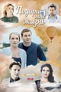 Главный постер сериала «Подари мне жизнь (2017)»