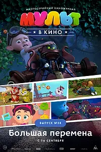 Главный постер мультфильма «МУЛЬТ в кино. Выпуск №58. Большая перемена (2017)»