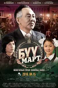 Постер к фильму «Byy Mapt (2016)»