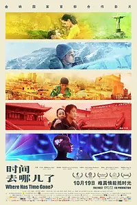 Главный постер фильма «Куда ушло время? (2017)»