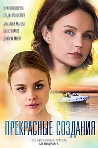 Постер к фильму «Прекрасные создания (2018)»