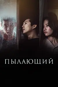 Главный постер фильма «Пылающий (2018)»