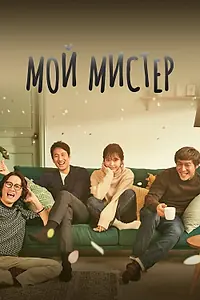 Главный постер сериала «Мой мистер (2018)»