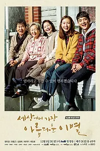 Главный постер сериала «Самое прекрасное в мире прощание (2017)»