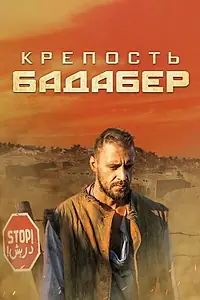 Постер к сериалу «Крепость Бадабер (2018)»
