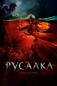 Главный постер фильма «Русалка. Озеро мертвых (2018)»