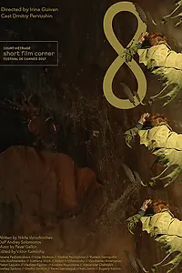 Постер к фильму «8 (2017)»