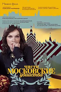 Главный постер сериала «Чисто московские убийства (2017)»