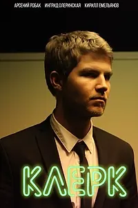 Постер к сериалу «Клерк (2017)»
