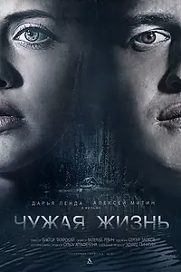 Главный постер фильма «Чужая жизнь (2018)»