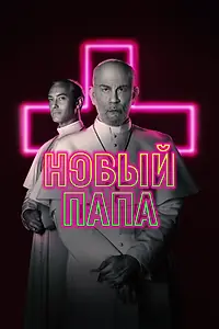 Главный постер сериала «Новый Папа (2020)»