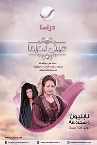 Постер к сериалу «Napoleon wal Mahroussa (2012)»