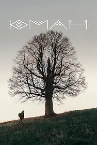 Постер к фильму «Юман (2018)»