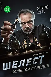 Главный постер сериала «Шелест. Большой передел (2017)»