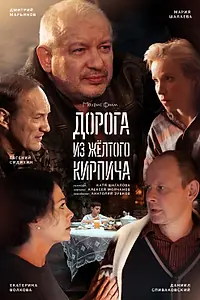 Постер к сериалу «Дорога из жёлтого кирпича (2017)»