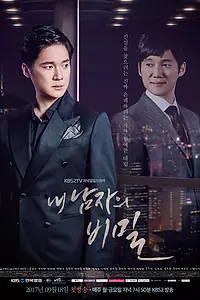 Постер к сериалу «Секрет моего мужчины (2017 - 2018)»
