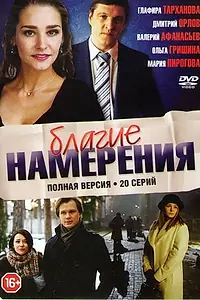 Постер к сериалу «Благие намерения (2017)»
