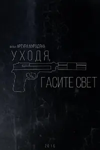 Главный постер фильма «Уходя, гасите свет (2015)»