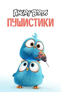 Главный постер мультсериала «Angry Birds. Пушистики (2017 - 2022)»