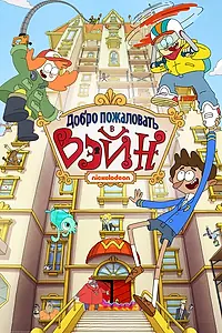 Главный постер мультсериала «Добро пожаловать в Вэйн (2017 - 2019)»