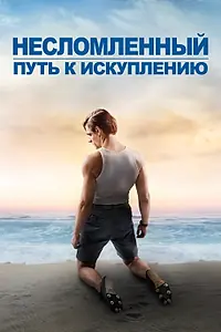Постер к фильму «Несломленный: Путь к искуплению (2018)»