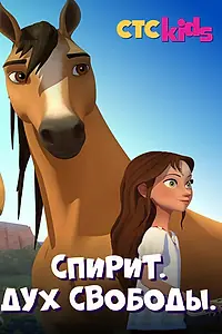 Постер к мультсериалу «Спирит. Дух свободы (2017 - 2020)»