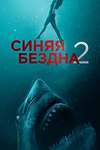 Главный постер фильма «Синяя бездна 2 (2019)»