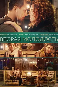 Постер к фильму «Вторая молодость (2017)»