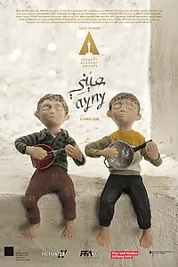 Главный постер мультфильма «Мой второй глаз (2016)»