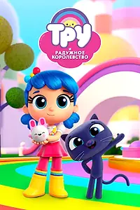 Постер к мультсериалу «Тру и Радужное королевство (2017)»