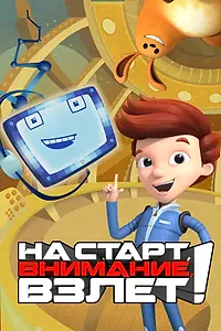 Постер к мультсериалу «На старт, внимание, взлет! (2016)»