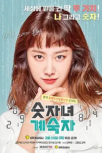 Главный постер сериала «Женщина-циферка Ке Сук-ча (2018)»