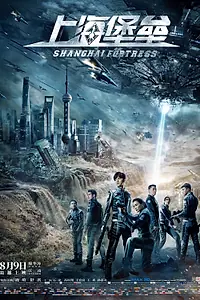 Постер к фильму «Шанхайская крепость (2019)»