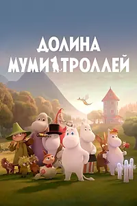 Главный постер мультсериала «Долина муми-троллей (2019 - 2022)»