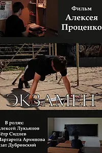 Постер к фильму «Экзамен (2015)»